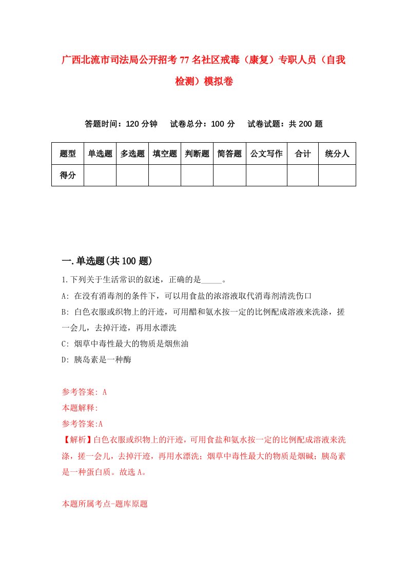 广西北流市司法局公开招考77名社区戒毒康复专职人员自我检测模拟卷8