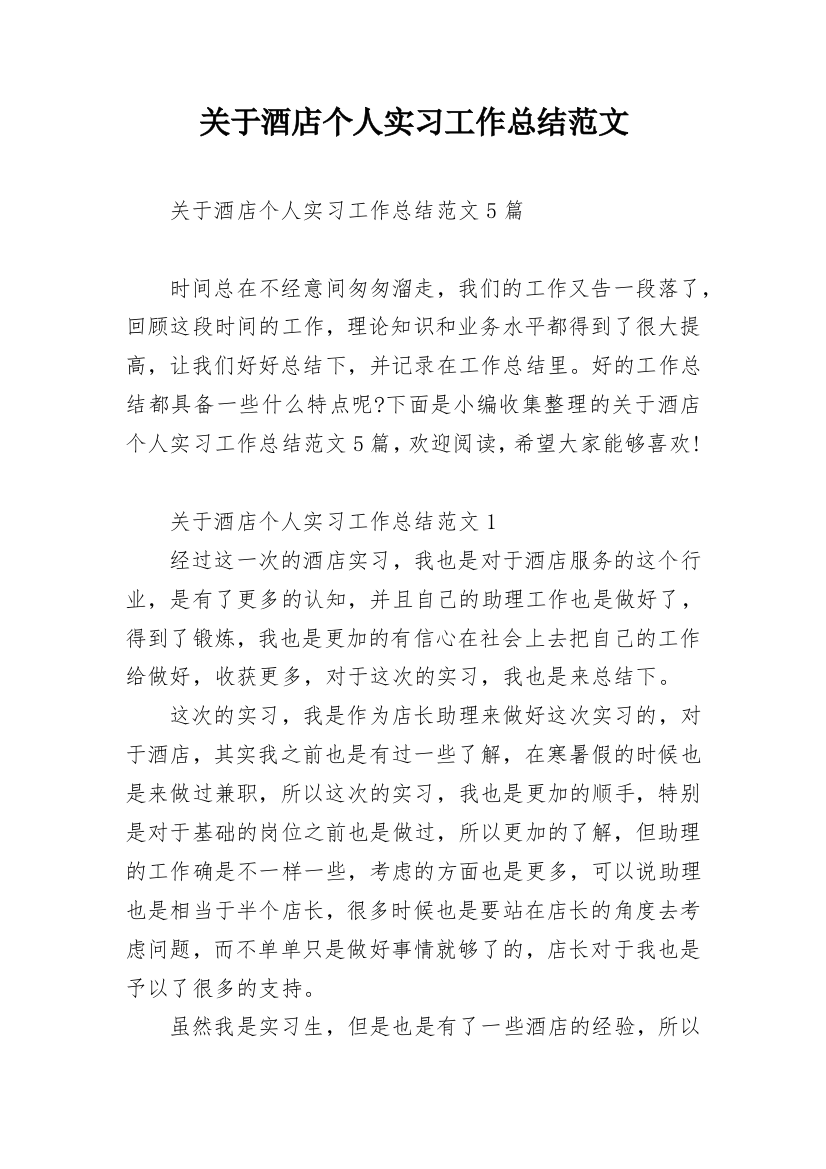 关于酒店个人实习工作总结范文