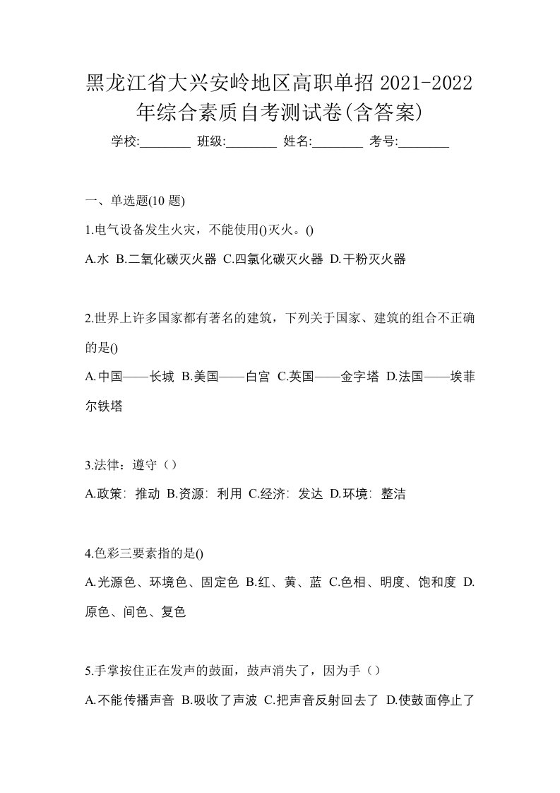 黑龙江省大兴安岭地区高职单招2021-2022年综合素质自考测试卷含答案