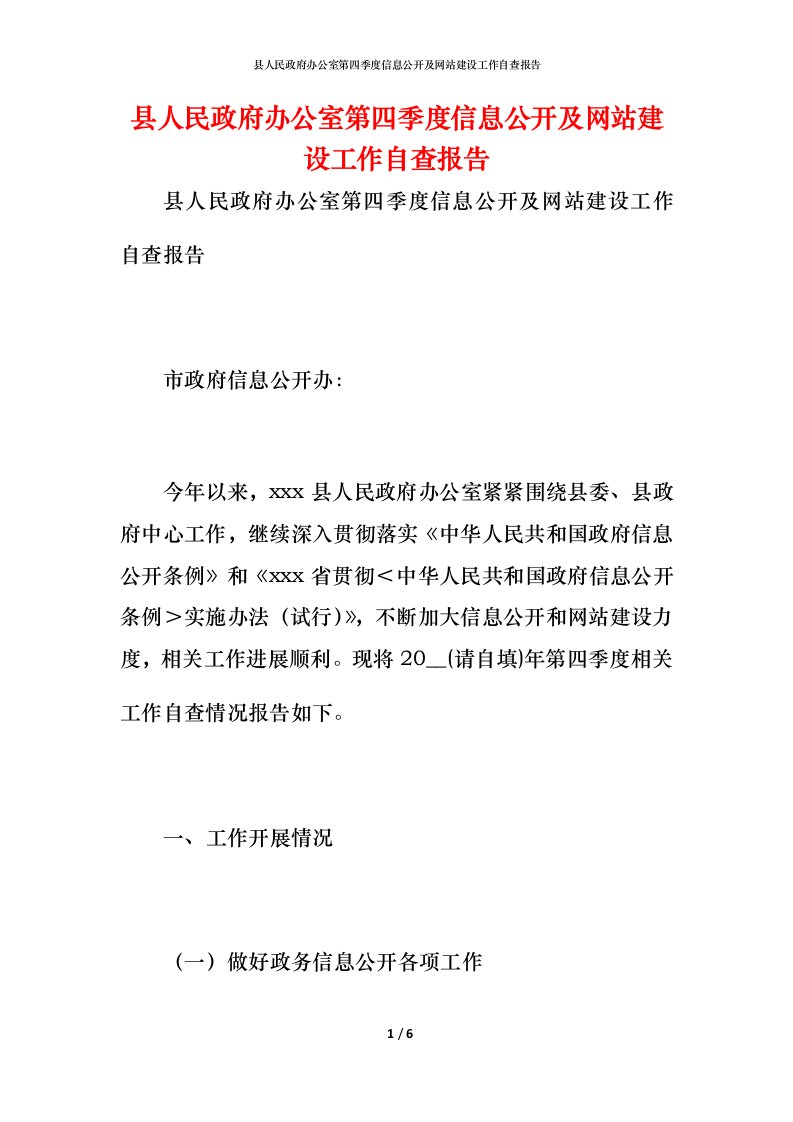 2021县人民政府办公室第四季度信息公开及网站建设工作自查报告