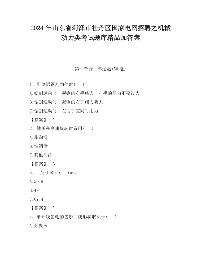 2024年山东省菏泽市牡丹区国家电网招聘之机械动力类考试题库精品加答案