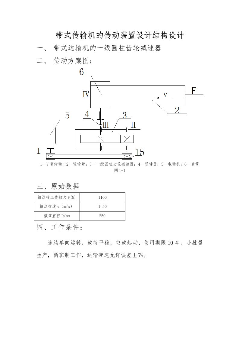 带式传输机的传动装置设计结构设计说明