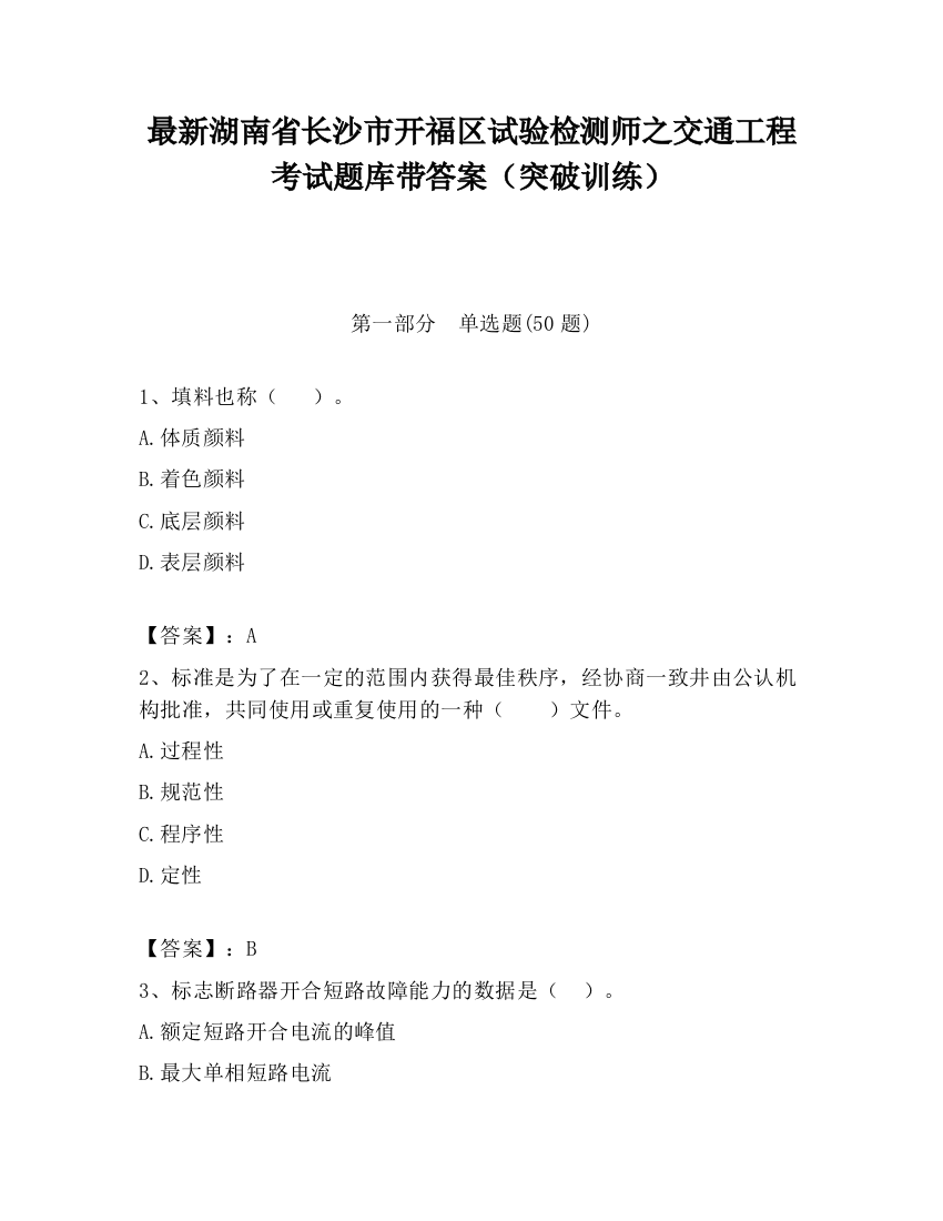 最新湖南省长沙市开福区试验检测师之交通工程考试题库带答案（突破训练）