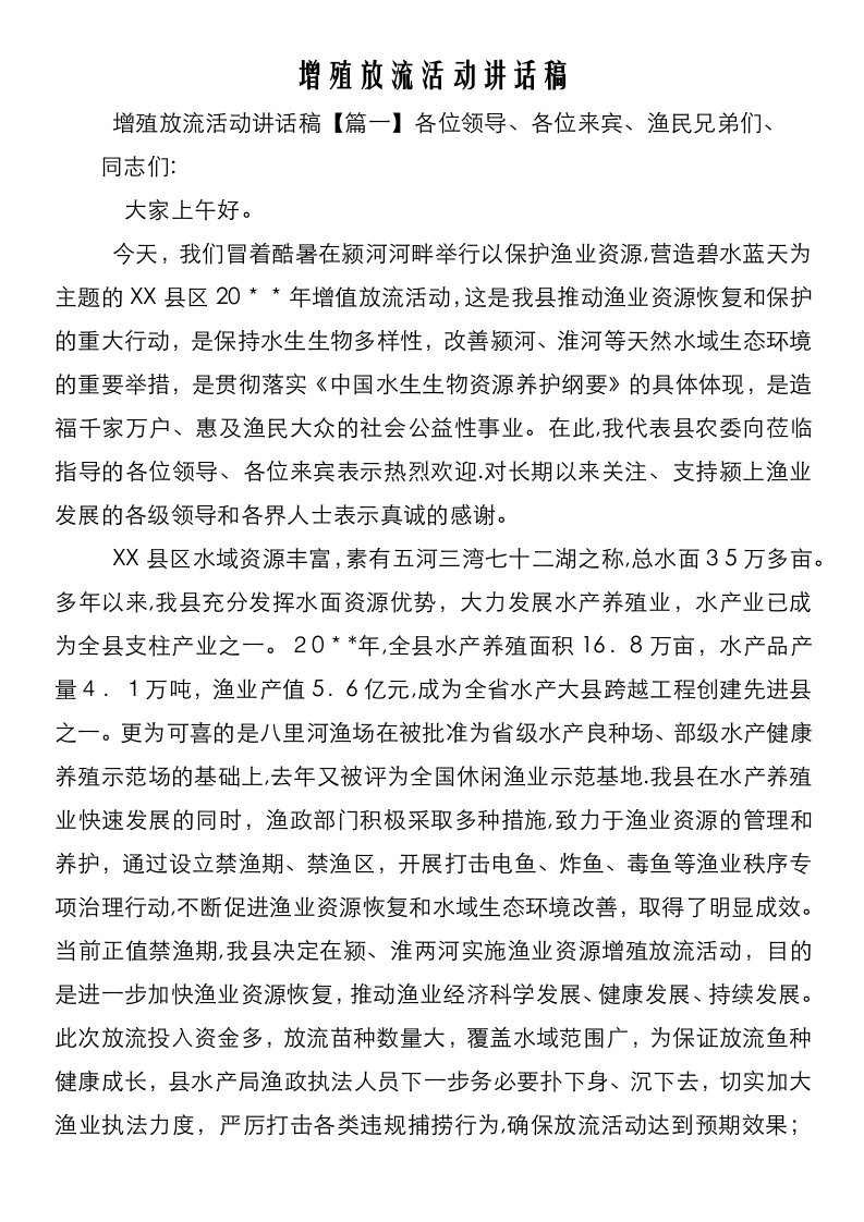 增殖放流活动致辞稿