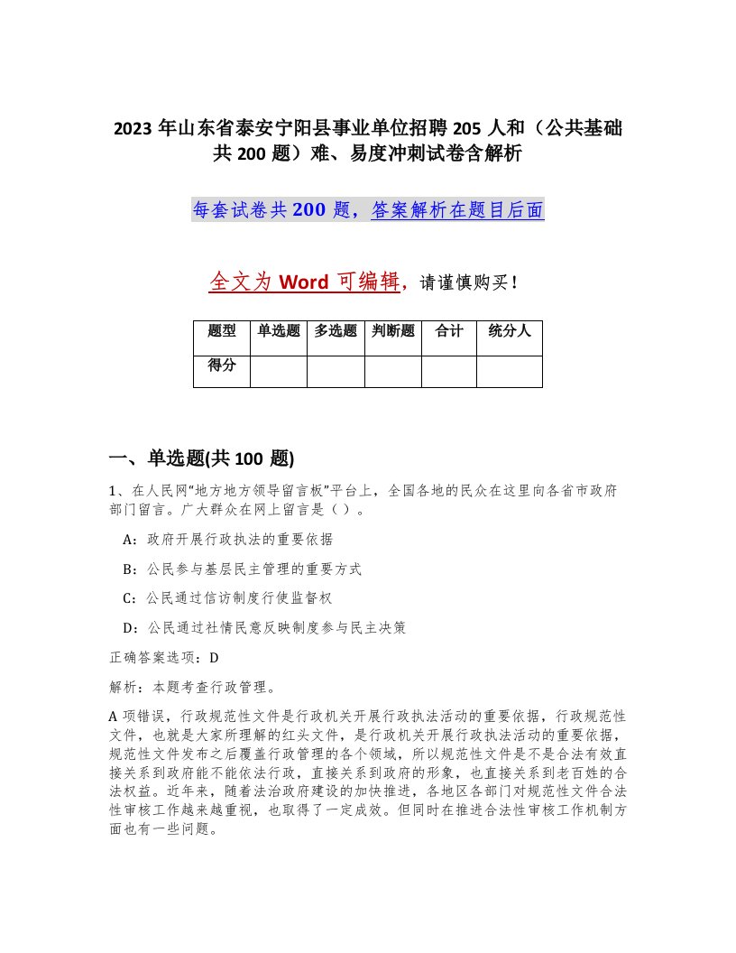 2023年山东省泰安宁阳县事业单位招聘205人和公共基础共200题难易度冲刺试卷含解析