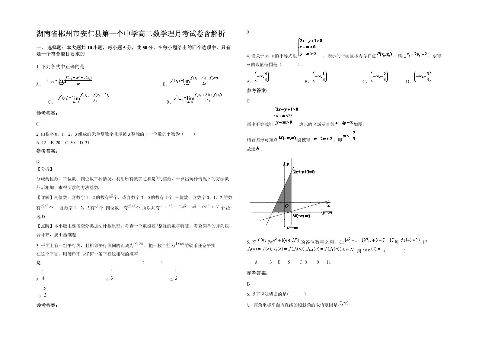 湖南省郴州市安仁县第一个中学高二数学理月考试卷含解析