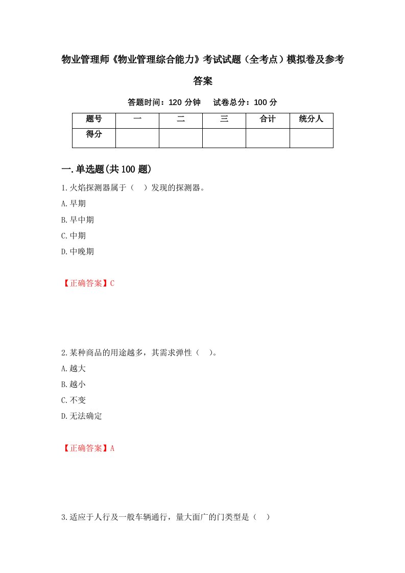 物业管理师物业管理综合能力考试试题全考点模拟卷及参考答案57