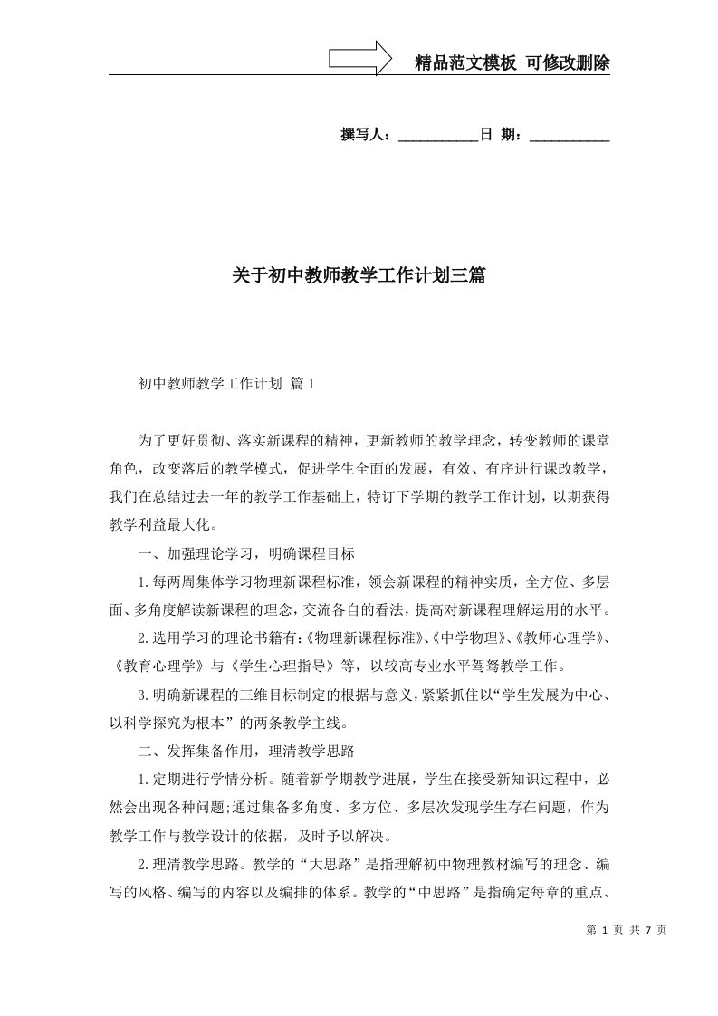 关于初中教师教学工作计划三篇