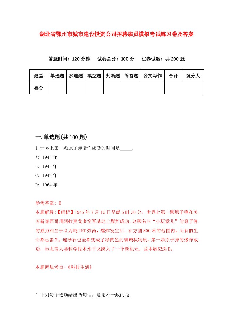 湖北省鄂州市城市建设投资公司招聘雇员模拟考试练习卷及答案第8套