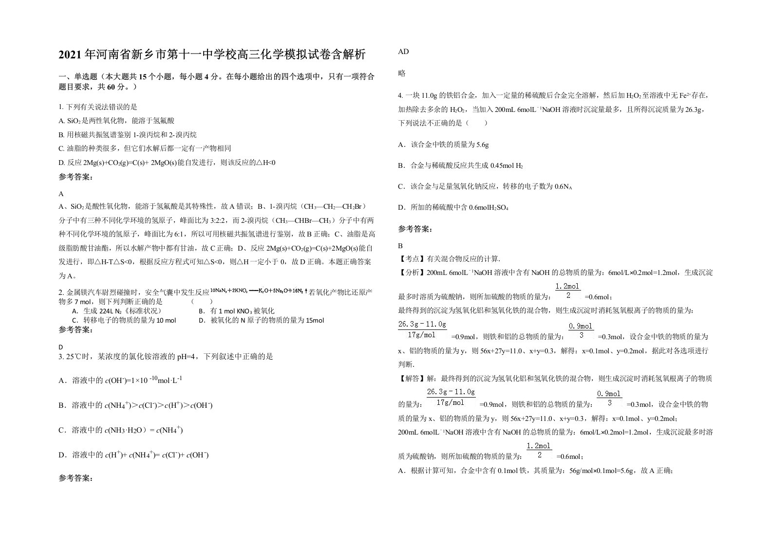 2021年河南省新乡市第十一中学校高三化学模拟试卷含解析