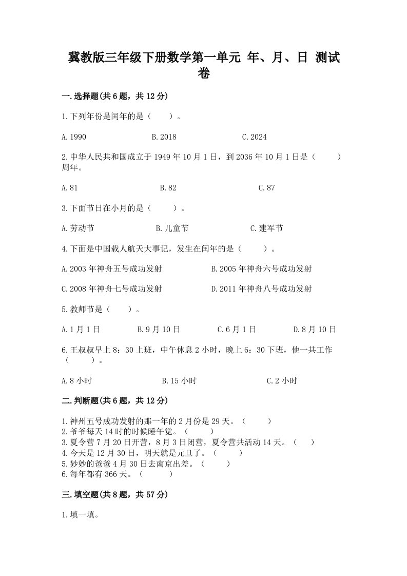 冀教版三年级下册数学第一单元