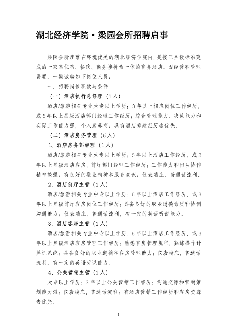 湖北经济学院梁园会所招聘启事