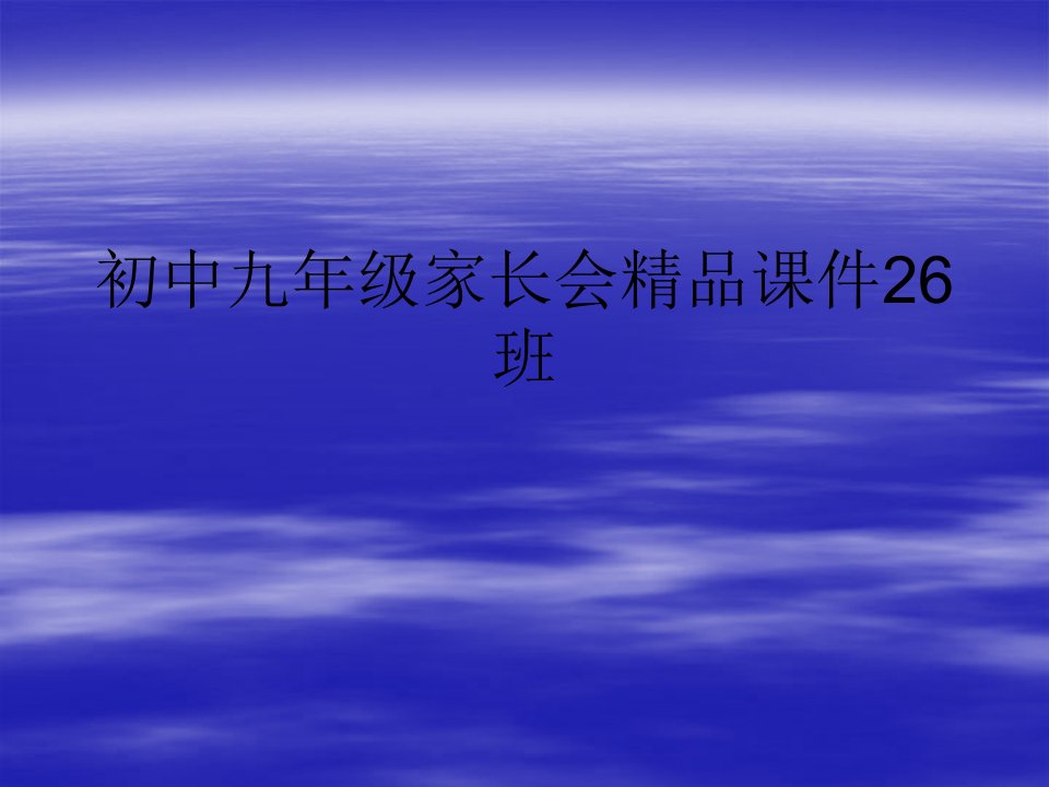 初中九年级家长会精品课件26班