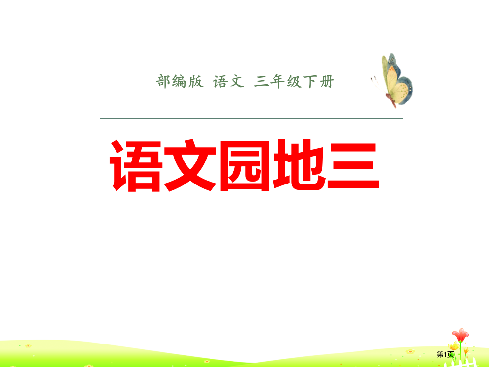 语文园地三课件三年级下册省公开课一等奖新名师优质课比赛一等奖课件