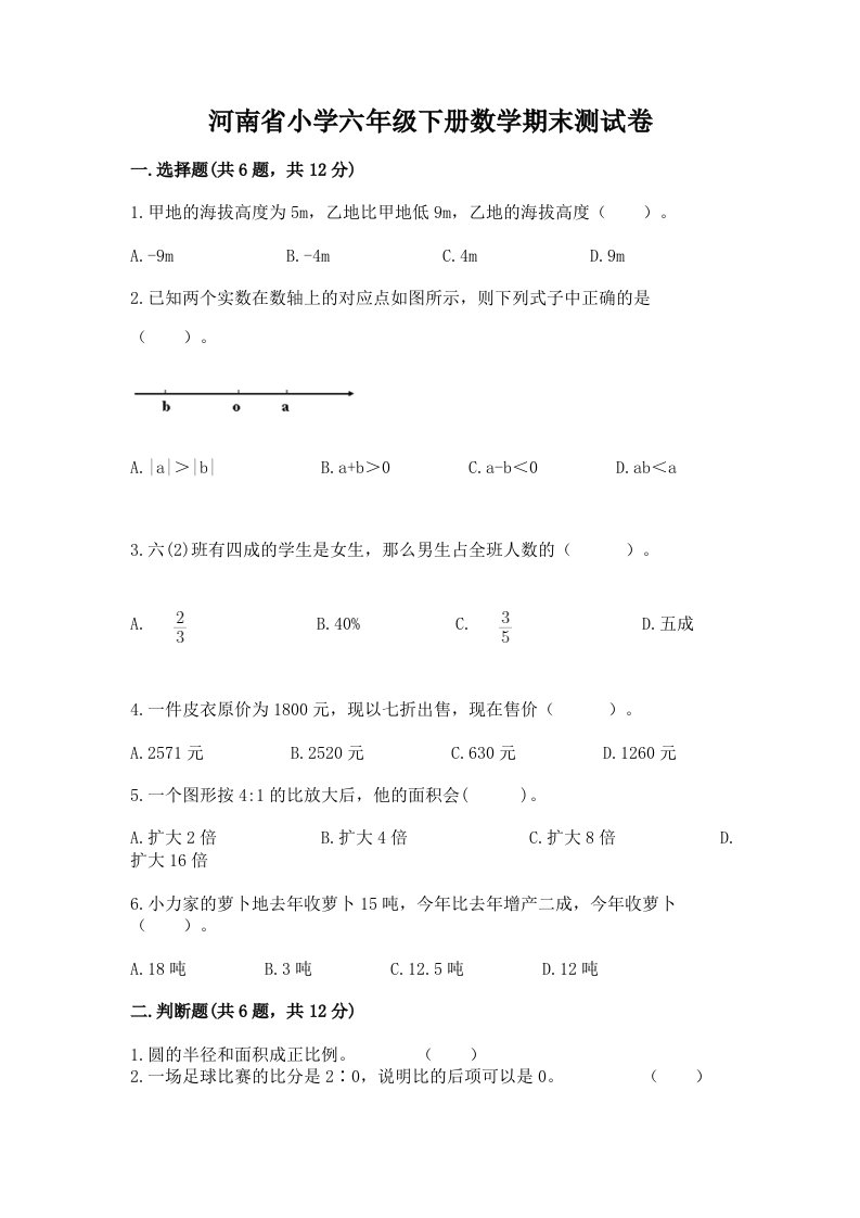 河南省小学六年级下册数学期末测试卷（全国通用）