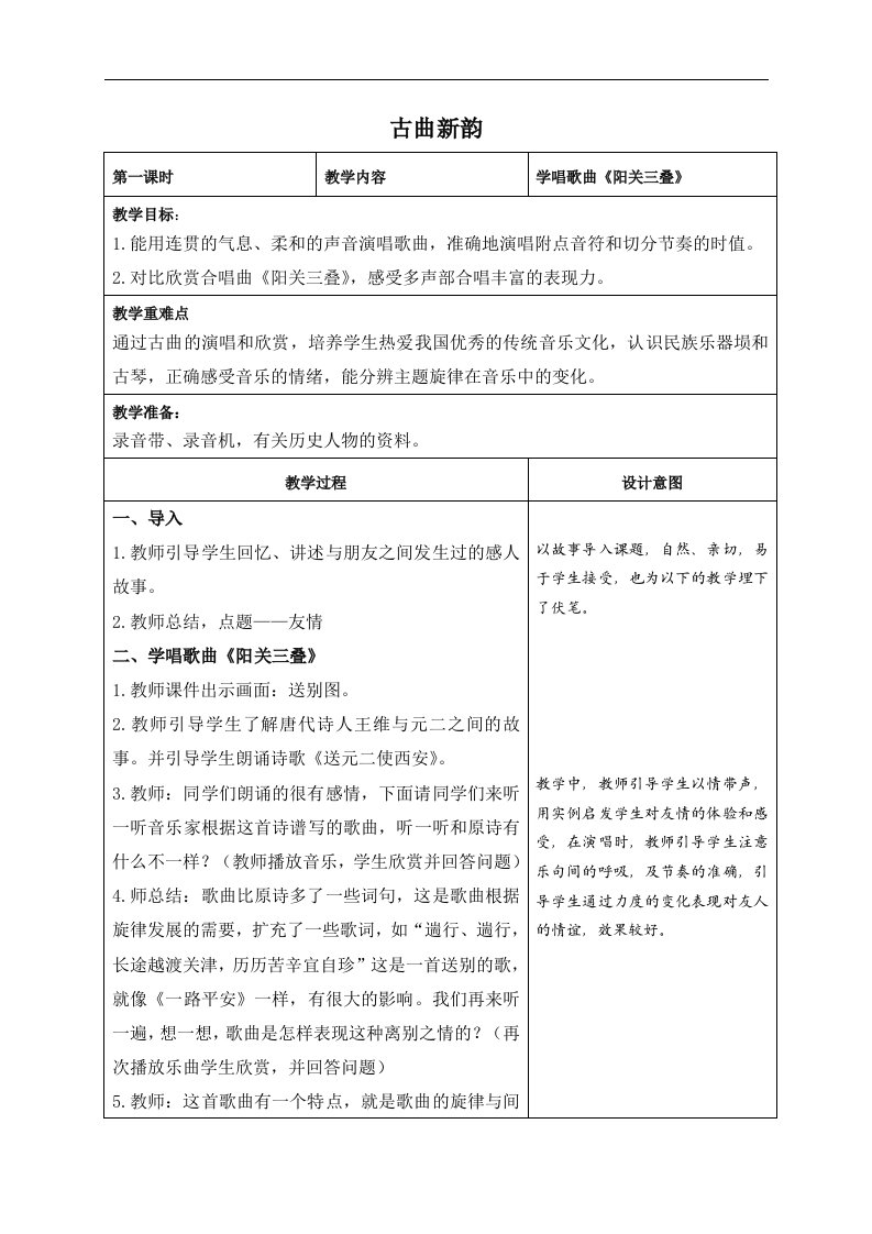 人教新课标六年级下册音乐教案