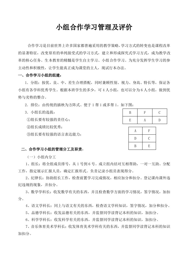 小组合作学习管理及评价