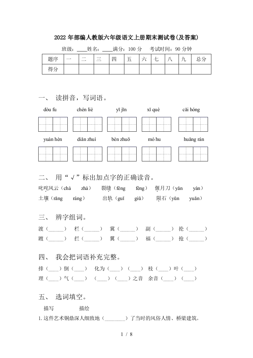 2022年部编人教版六年级语文上册期末测试卷(及答案)