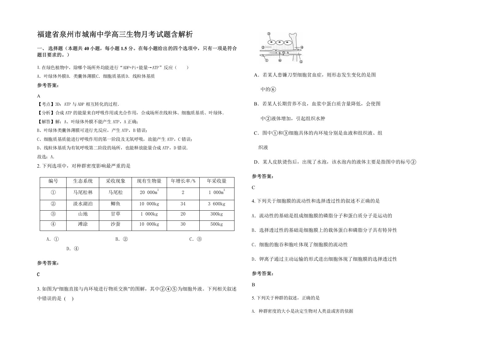 福建省泉州市城南中学高三生物月考试题含解析