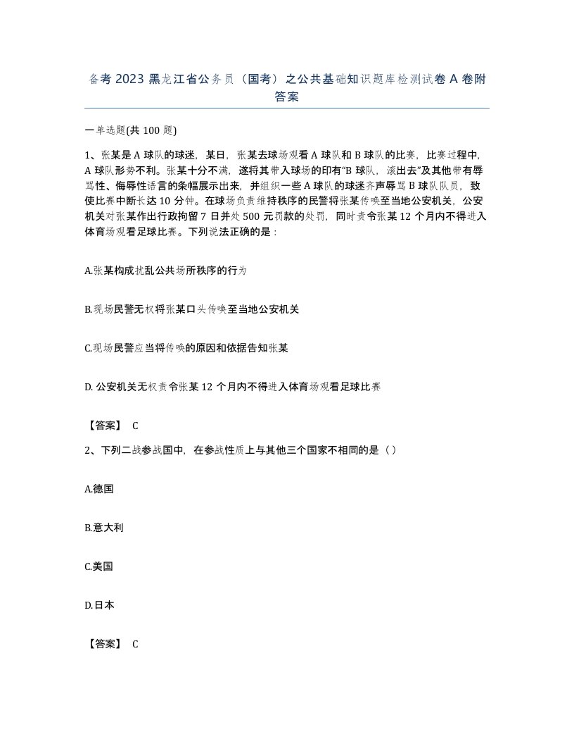 备考2023黑龙江省公务员国考之公共基础知识题库检测试卷A卷附答案