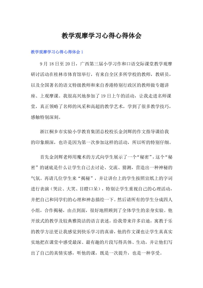 教学观摩学习心得心得体会