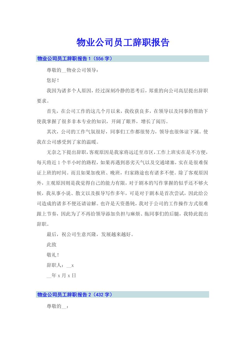 物业公司员工辞职报告