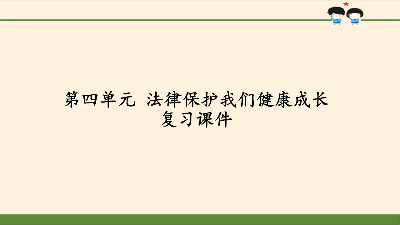 小学道德与法治部编版六年级上册第四单元《法律保护我们健康成长》复习课件