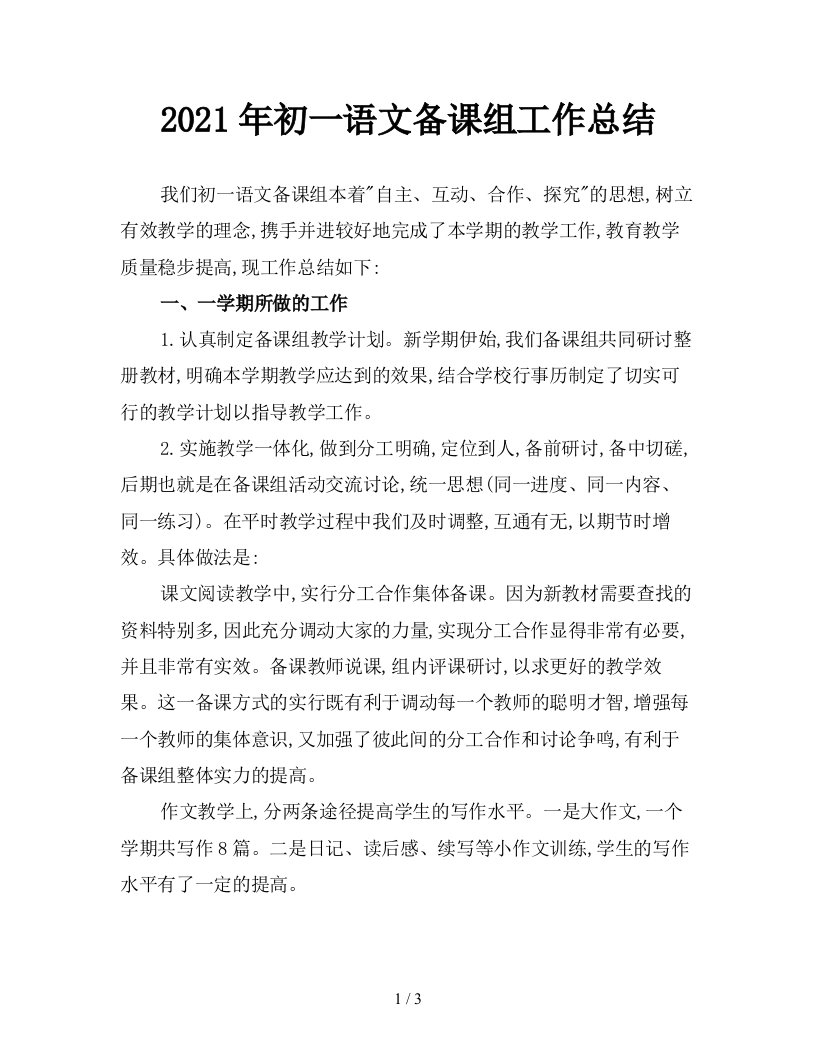 2021年初一语文备课组工作总结