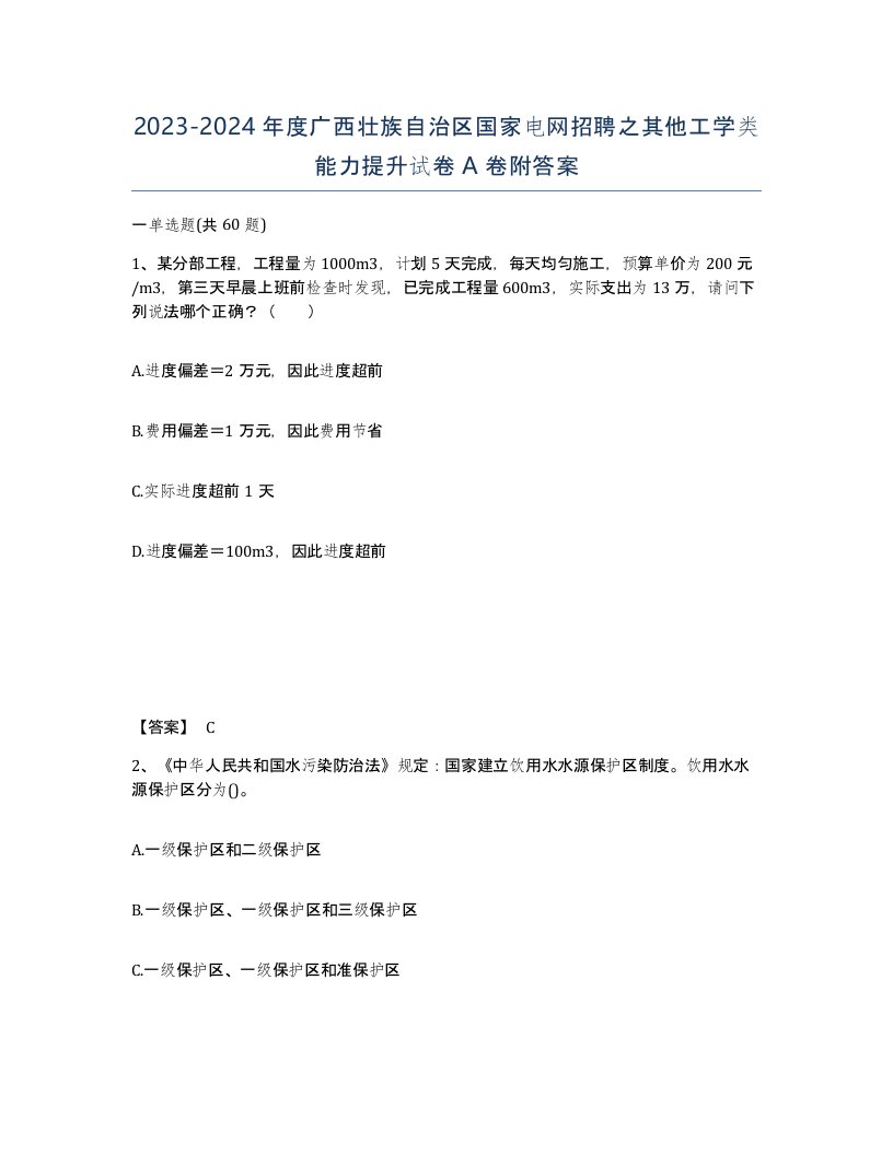 2023-2024年度广西壮族自治区国家电网招聘之其他工学类能力提升试卷A卷附答案