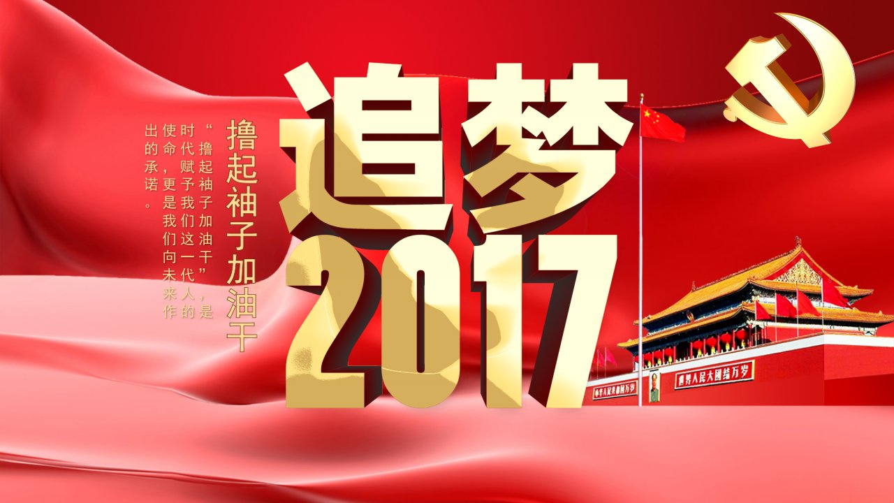 党政主题建党节政府系统撸起袖子加油干政府机关总结汇报通用PPT模板