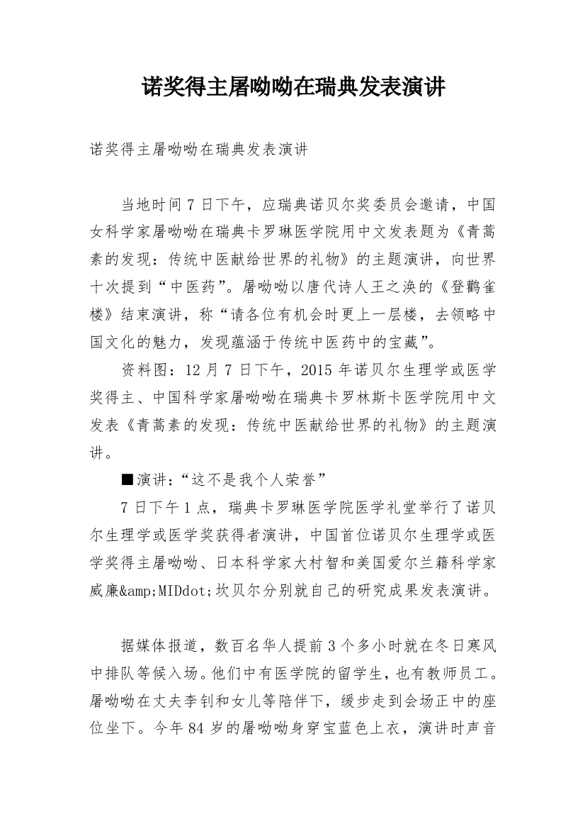 诺奖得主屠呦呦在瑞典发表演讲