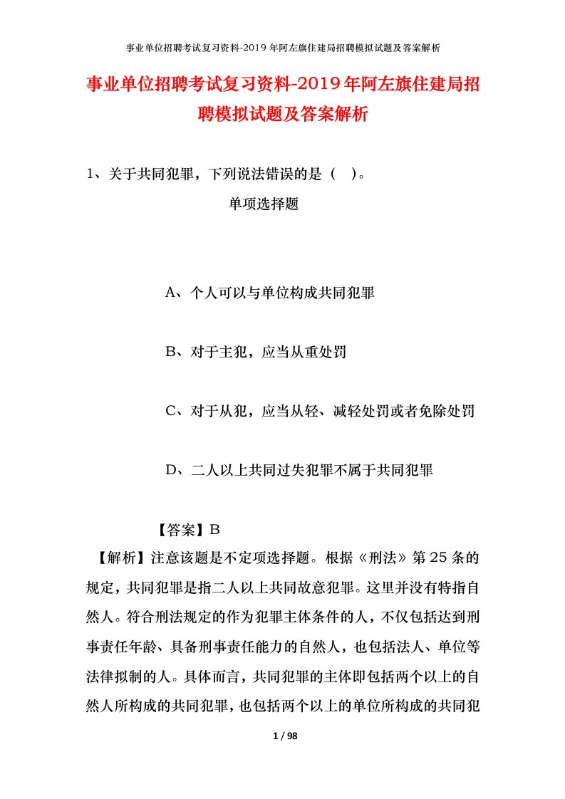 事业单位招聘考试复习资料-2019年阿左旗住建局招聘模拟试题及答案解析