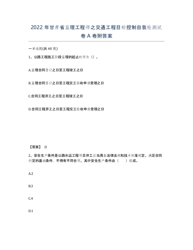 2022年甘肃省监理工程师之交通工程目标控制自我检测试卷A卷附答案