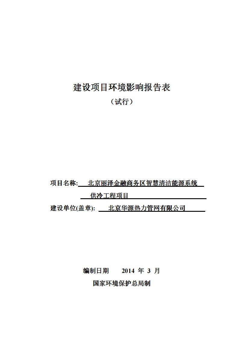 北京丽泽金融商务区智慧清洁能源系统供冷工程项目环境影响报告书