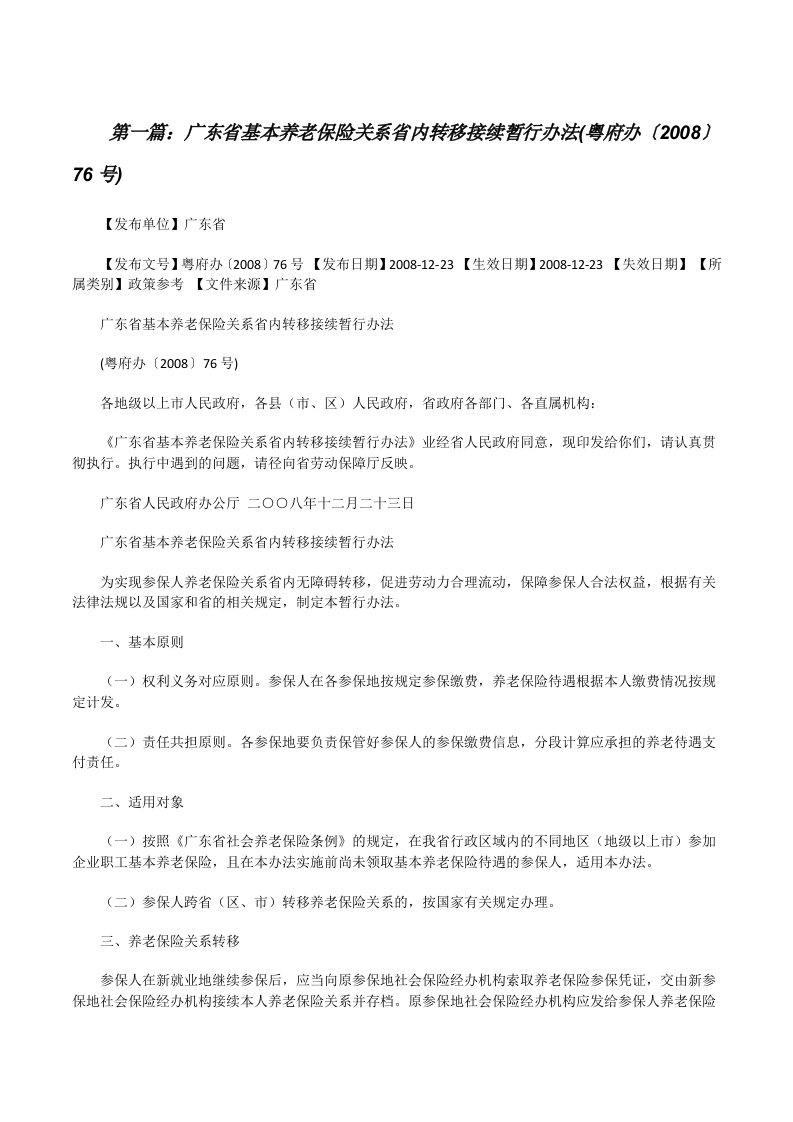 广东省基本养老保险关系省内转移接续暂行办法(粤府办〔2008〕76号)[修改版]