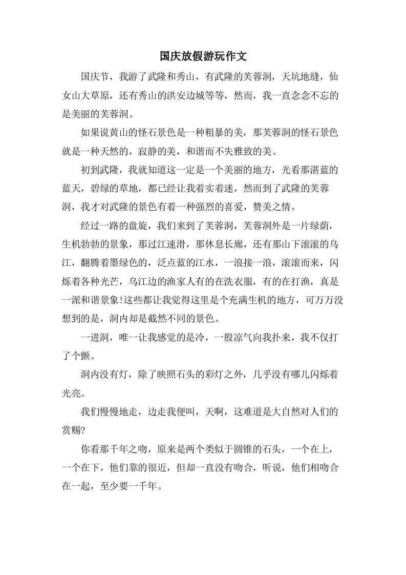 国庆放假游玩作文