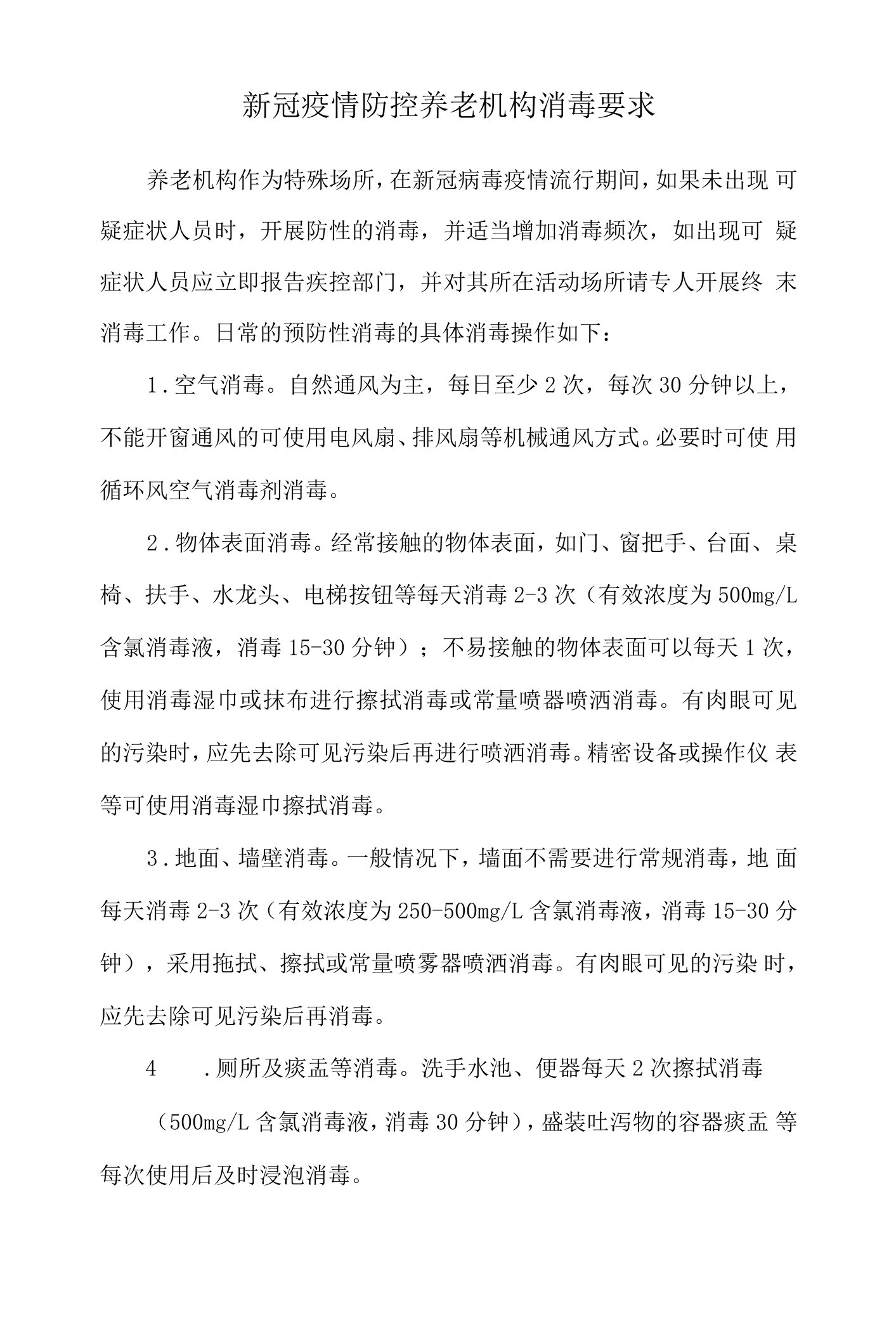 新冠疫情防控养老机构消毒要求