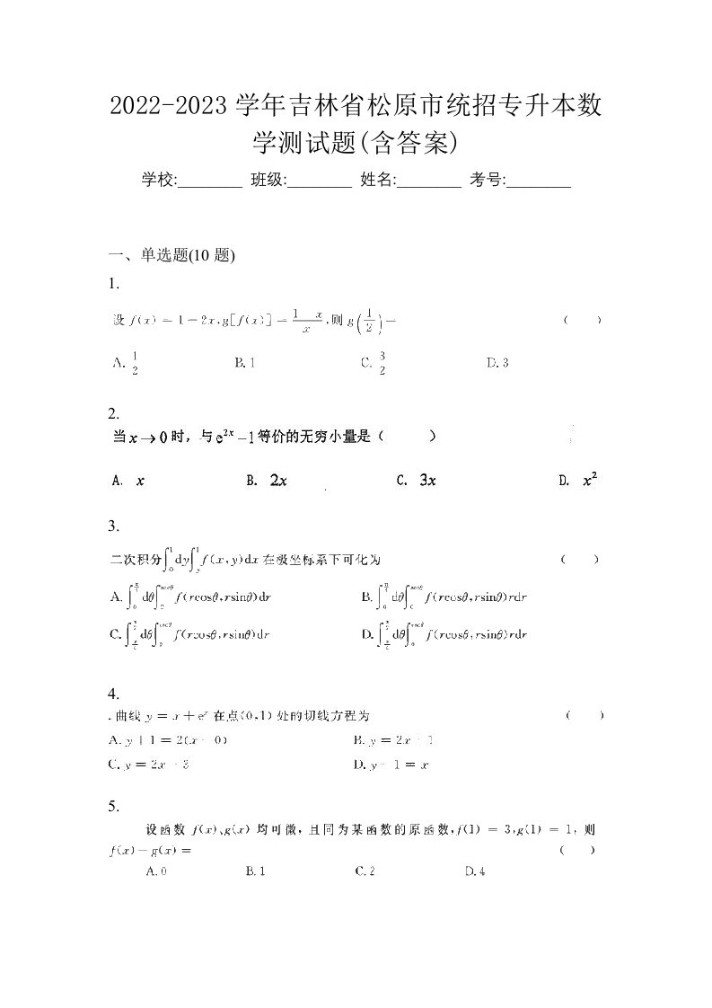 2022-2023学年吉林省松原市统招专升本数学测试题含答案