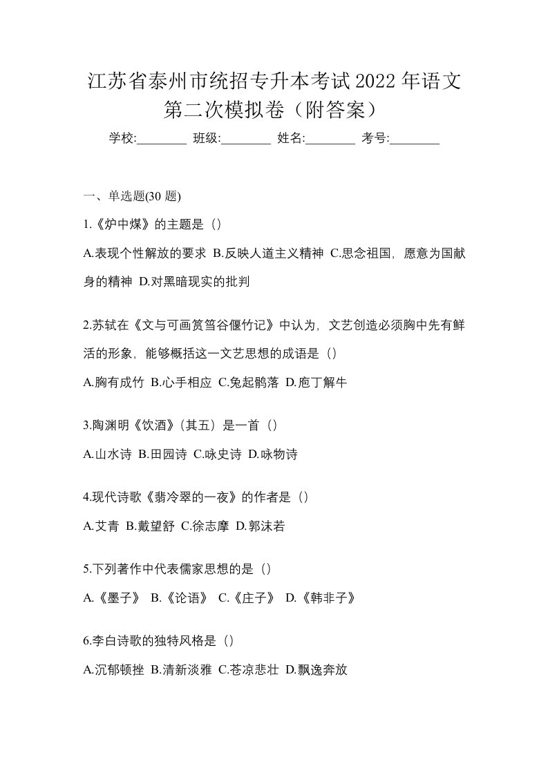 江苏省泰州市统招专升本考试2022年语文第二次模拟卷附答案