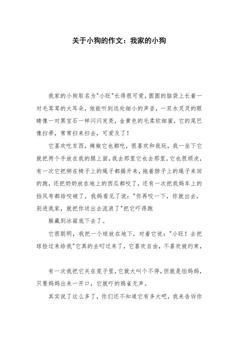 关于小狗的作文：我家的小狗_1