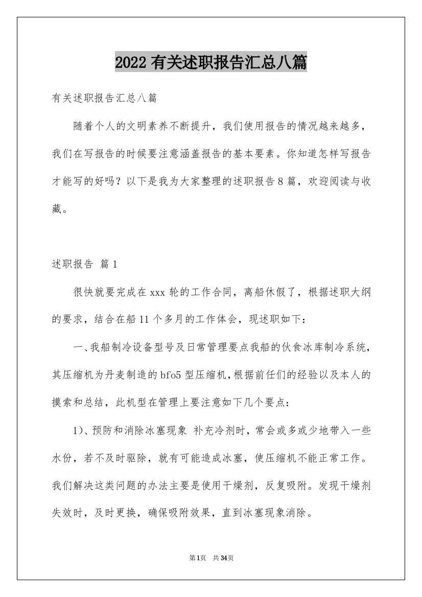 2022有关述职报告汇总八篇