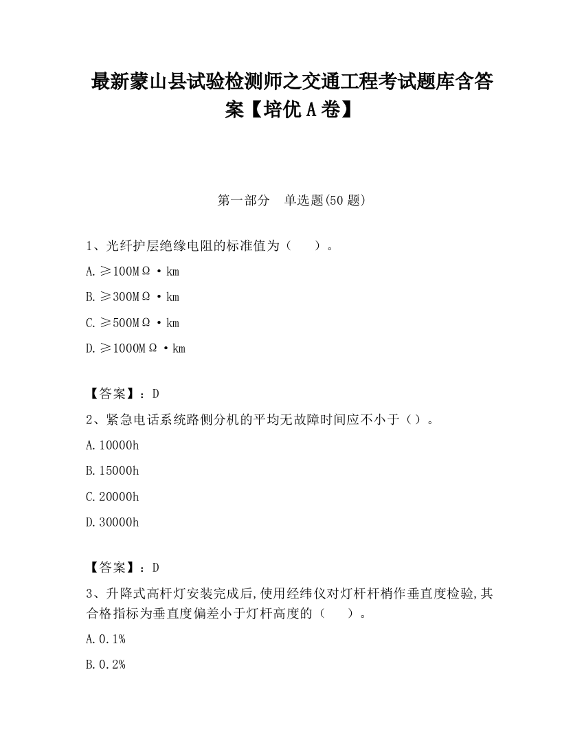 最新蒙山县试验检测师之交通工程考试题库含答案【培优A卷】