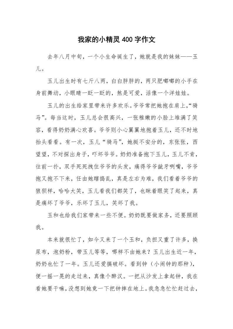 我家的小精灵400字作文