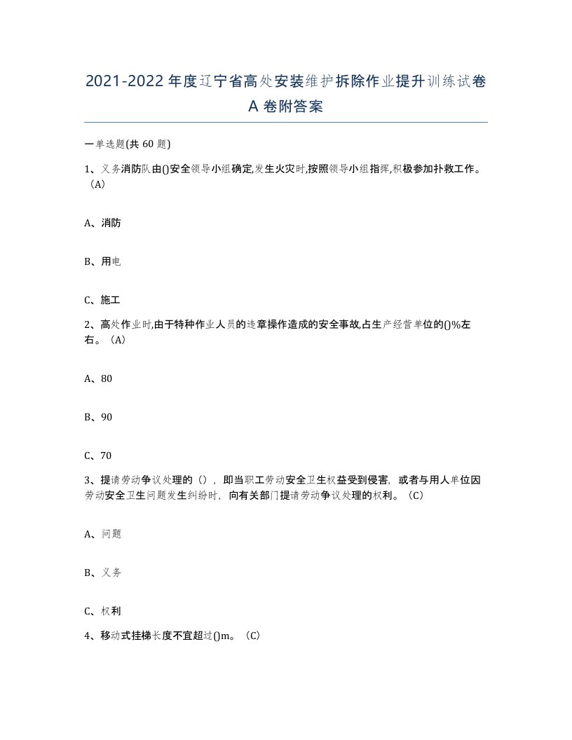 2021-2022年度辽宁省高处安装维护拆除作业提升训练试卷A卷附答案