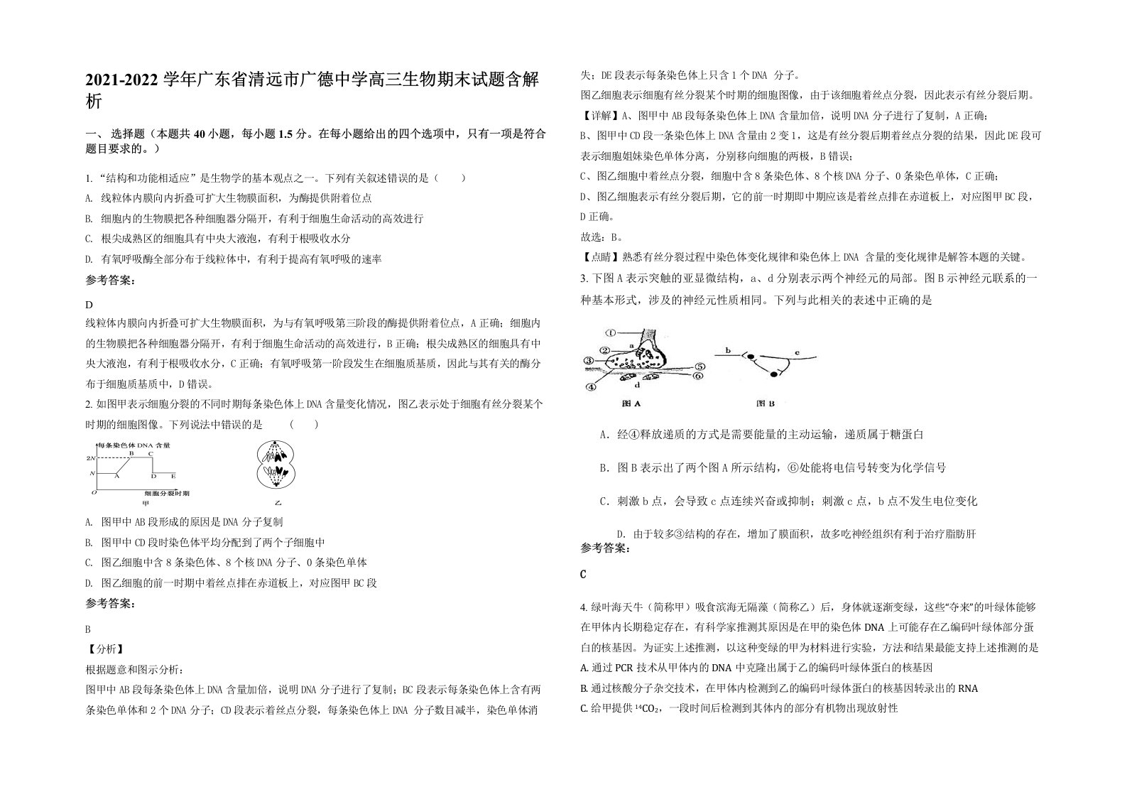 2021-2022学年广东省清远市广德中学高三生物期末试题含解析