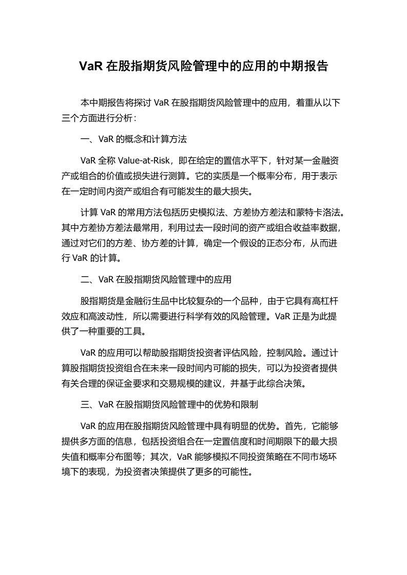 VaR在股指期货风险管理中的应用的中期报告