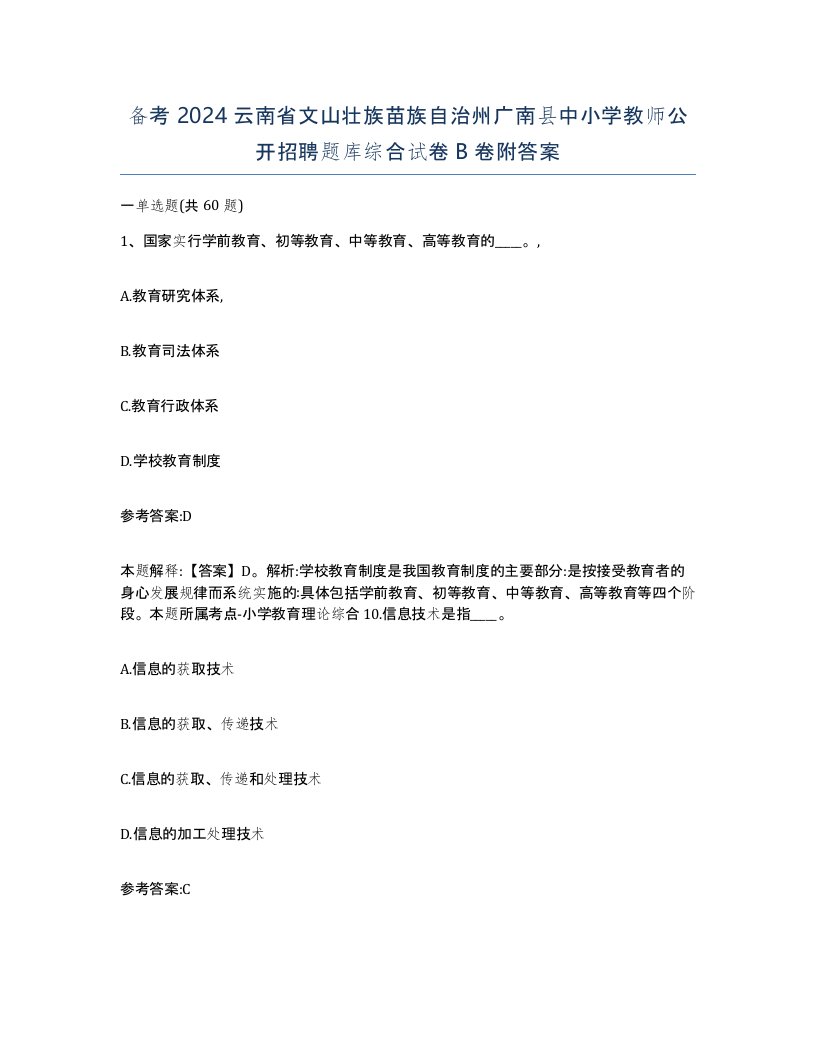 备考2024云南省文山壮族苗族自治州广南县中小学教师公开招聘题库综合试卷B卷附答案