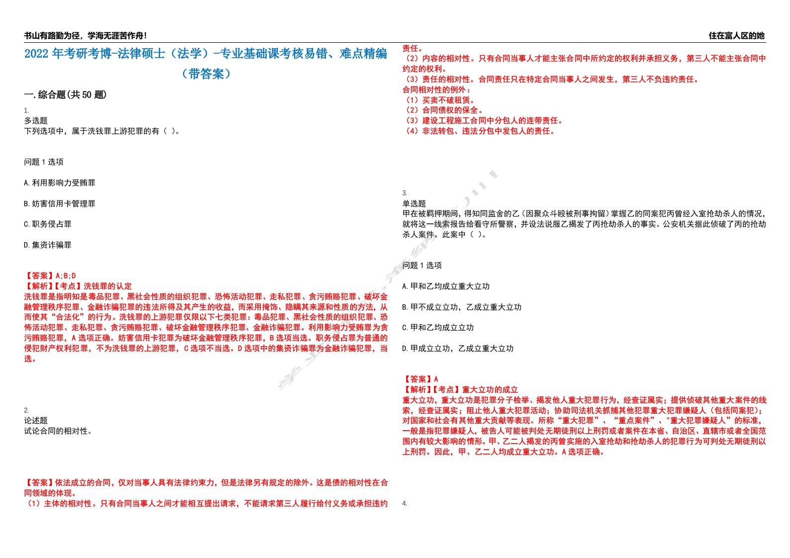 2022年考研考博-法律硕士（法学）-专业基础课考核易错、难点精编（带答案）汇编6