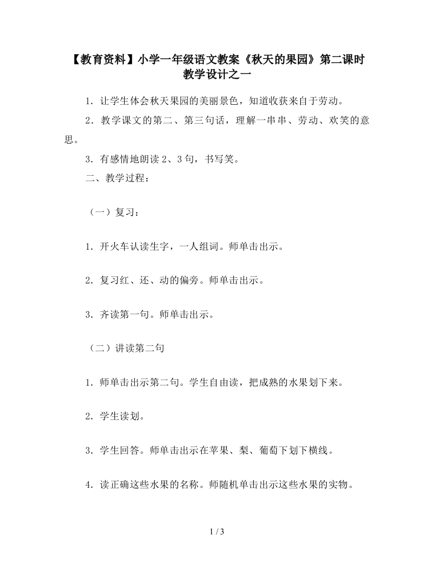 【教育资料】小学一年级语文教案《秋天的果园》第二课时教学设计之一