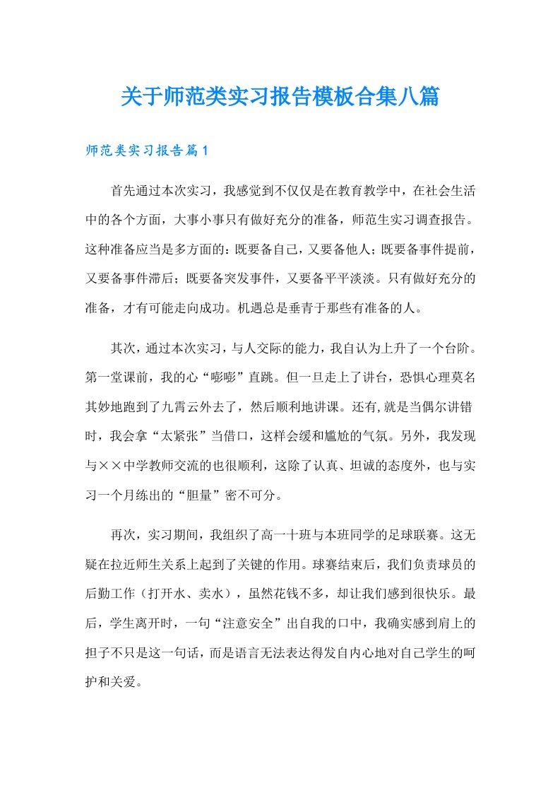 关于师范类实习报告模板合集八篇